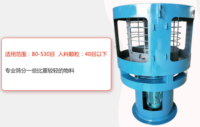 氣流篩分機(jī)適用范圍：80-530目 入料顆粒：40目以細(xì)專業(yè)篩分一些比重較輕的物料。
