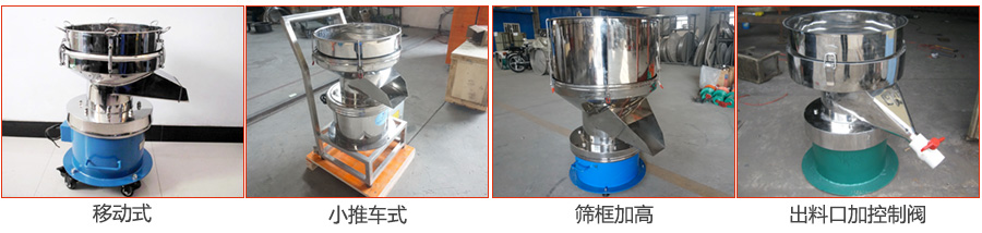 過(guò)濾篩特殊定制：移動(dòng)式，小推車式，篩框加高，出料口加控制閥圖片展示。
