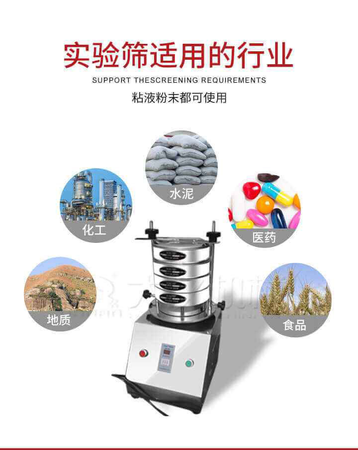 試驗(yàn)篩機(jī)廣泛應(yīng)用于食品，醫(yī)藥，化工，磨料，顏料，礦山，冶金，地質(zhì)，陶瓷，國防等行業(yè)的科研單位，實(shí)驗(yàn)室，檢驗(yàn)室，生產(chǎn)控制等的檢驗(yàn)，分析。