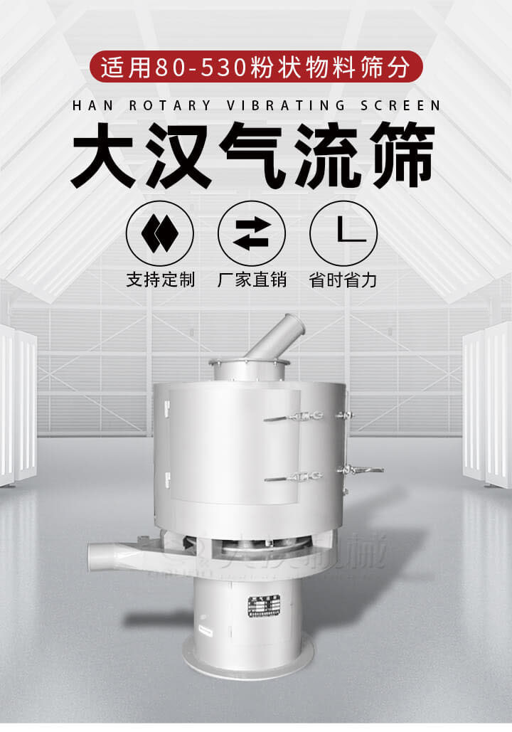 氣流篩是一種非振動(dòng)式的篩分設(shè)備主要的篩分動(dòng)力是依靠氣體，所以該設(shè)備適合一些粉質(zhì)較小顆粒較小的物料進(jìn)行篩分適用80-530目粉狀物料篩分，篩分效率高是普通旋振篩5-10倍，篩分精度高可達(dá)95%的篩分精度。