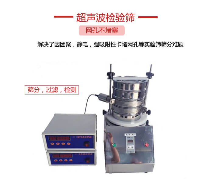 超聲波檢驗(yàn)篩是為了解決因團(tuán)聚，靜電，強(qiáng)吸附性卡堵網(wǎng)等試驗(yàn)篩篩分難題以及超聲波檢驗(yàn)篩的適用行業(yè)的展示圖