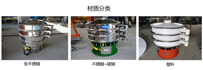 雙層振動(dòng)篩的材質(zhì)分全不銹鋼，不銹鋼+碳鋼，塑料