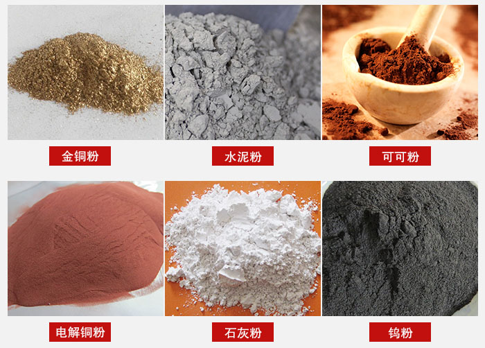 超聲波振動篩主要適用物料：可可粉，電解銅粉，石灰粉，水泥粉等物料。