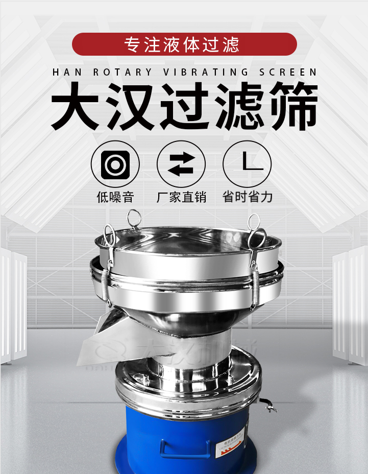 大漢過濾篩：專注粉粒分級，液體過濾等篩分問題，具有：低噪音，省時省力的優(yōu)勢。