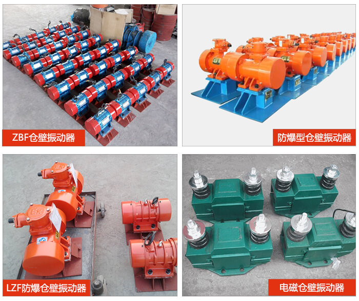 倉壁振動(dòng)器產(chǎn)品展示：ZFB倉壁振動(dòng)器，防爆型倉壁振動(dòng)器，LZF防爆倉壁振動(dòng)器，電磁倉壁振動(dòng)器。
