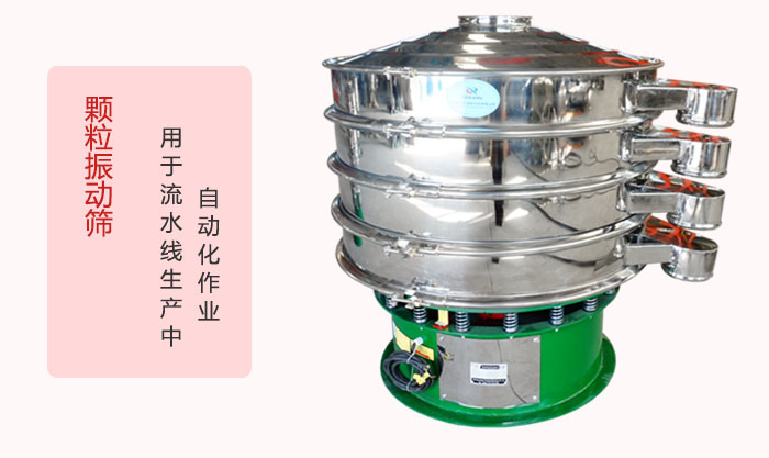 顆粒振動(dòng)篩：可用于流水線生產(chǎn)中的自動(dòng)化作業(yè)。