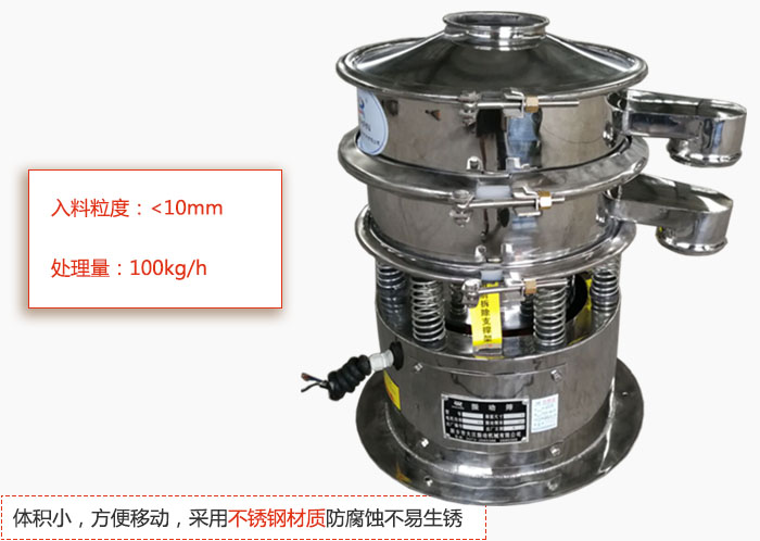小型振動篩體積小，方便移動，采用不銹鋼材質(zhì)防腐蝕不易生銹