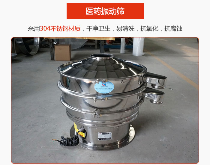 醫(yī)藥振動(dòng)篩整機(jī)采用304不銹鋼材質(zhì)，干凈衛(wèi)生，易清洗，抗氧化，抗腐蝕。