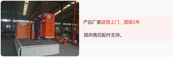 產(chǎn)品廠家送貨上門，質(zhì)保1年，提供售后配件支持。
