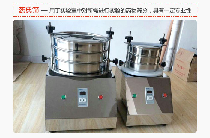 藥典篩是針對(duì)實(shí)驗(yàn)室中對(duì)所需要進(jìn)行實(shí)驗(yàn)的藥物進(jìn)行篩分，具有一定的專業(yè)性能。