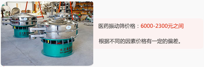 醫(yī)藥振動(dòng)篩價(jià)格大致在：6000-2300元之間，根據(jù)不同的因素價(jià)格有一定的偏差。