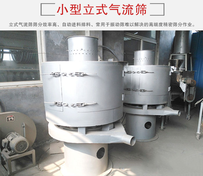 小型立式氣流篩的篩分效率高，自動精料排料系統(tǒng)。
