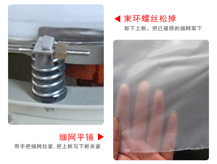 換網(wǎng)步驟：先松開束環(huán)，把新的細網(wǎng)平鋪在網(wǎng)架上繃緊