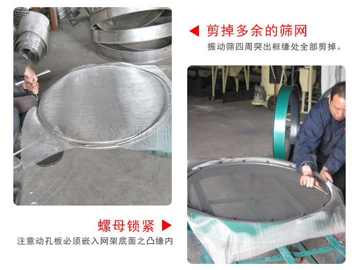 剪去剩余的篩網(wǎng)，留出的篩網(wǎng)邊向內(nèi)折，然后擰緊螺母。
