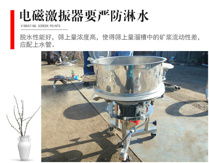 電磁激振器與控制箱要嚴(yán)防淋水，以免短路。要用膠板將激振器蓋好，防止水，礦漿落入，造成短路和堵塞氣隙。
