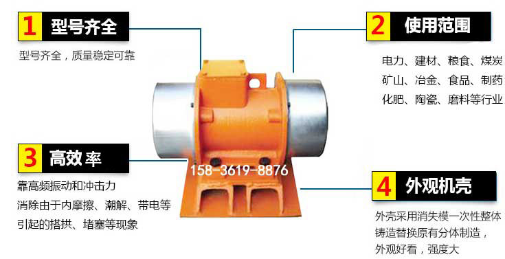 YZS振動電機特點：1，型號齊全：型號齊全，質(zhì)量穩(wěn)定使用范圍：電力，建材，糧食，煤炭，礦山等行業(yè)。3，效率高：靠高頻振動和沖擊力消除由于內(nèi)摩擦，潮解，帶電等引起的塔拱，堵塞等現(xiàn)象。4，外觀機殼：外殼采用消失模一次性整體鑄造替換原有分體制造。
