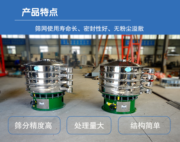 顆粒振動篩特點：篩網(wǎng)使用壽命長，密封性好，，處理量大，結(jié)構(gòu)簡單。