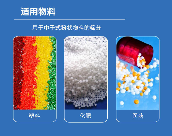 顆粒振動篩廣泛適用于化工、食品、糧食、陶瓷等行業(yè)中干式粉狀物料的篩分。