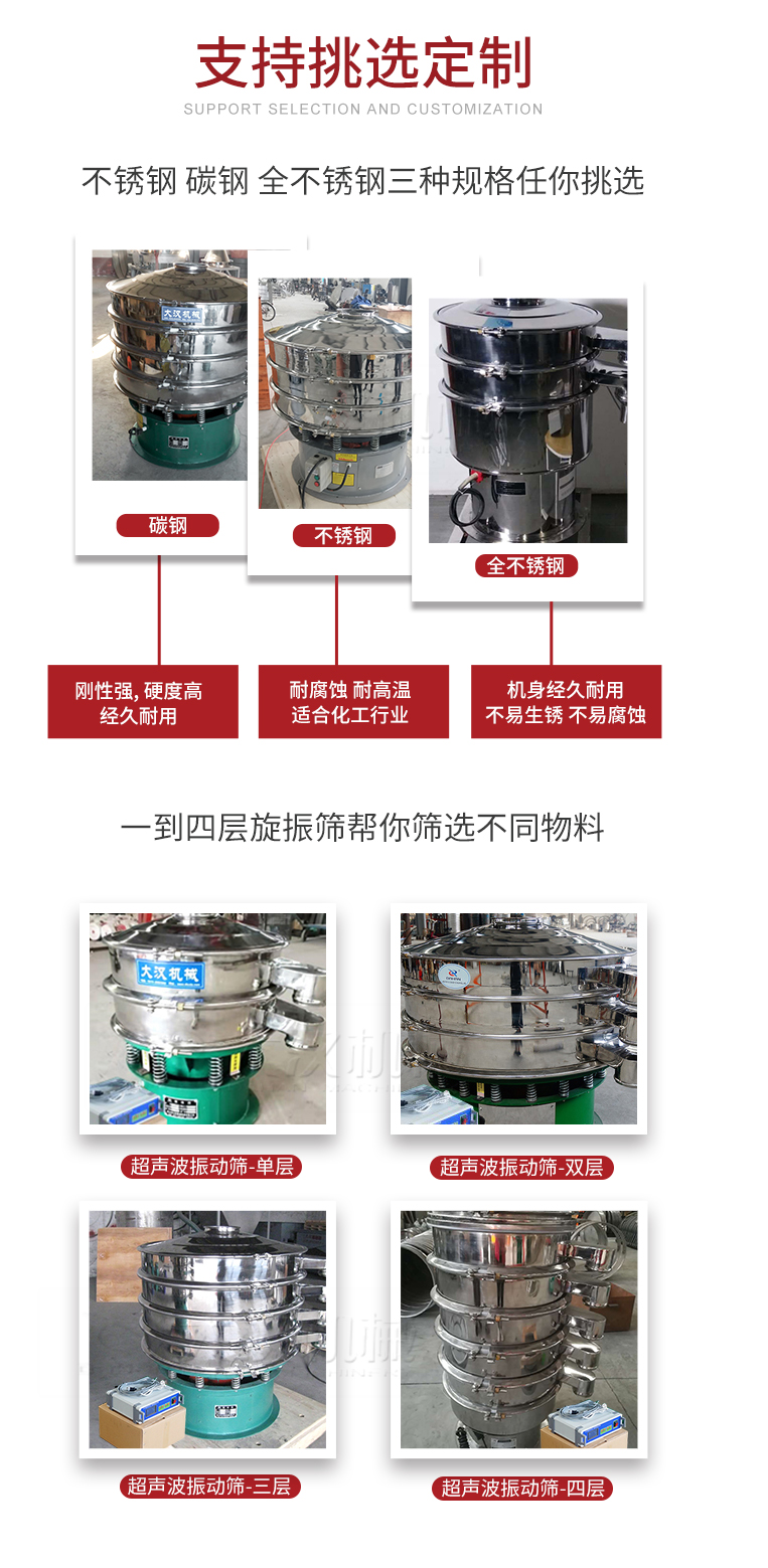 超聲波振動篩支持挑選定制常見的有：不銹鋼，碳鋼，全不銹鋼三種規(guī)格;層級共有一到四層可供選擇。