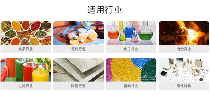 氣流篩粉機(jī)適用行業(yè)：食品，醫(yī)藥，化工，冶金，過(guò)濾，陶瓷，塑料，磁性材質(zhì)等行業(yè)。