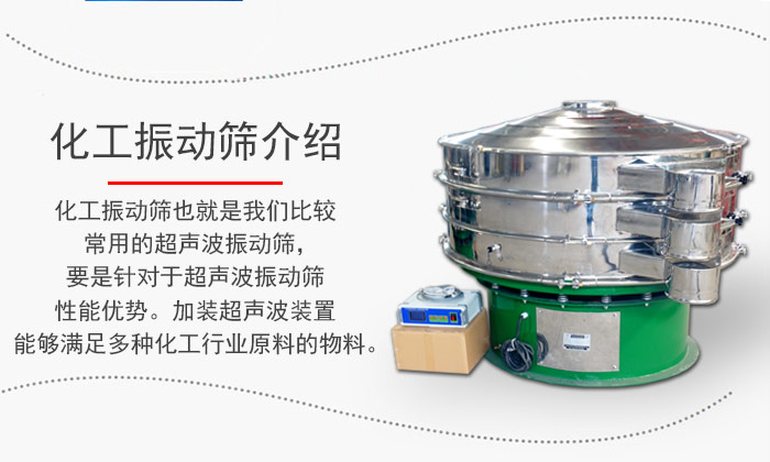 化工振動(dòng)篩介紹：化工振動(dòng)篩也就是我們比較常用的超聲波振動(dòng)篩，要是針對(duì)于超聲波振動(dòng)篩性能優(yōu)勢(shì)。加裝超聲波裝置能夠滿足多種化工行業(yè)原料的物料。