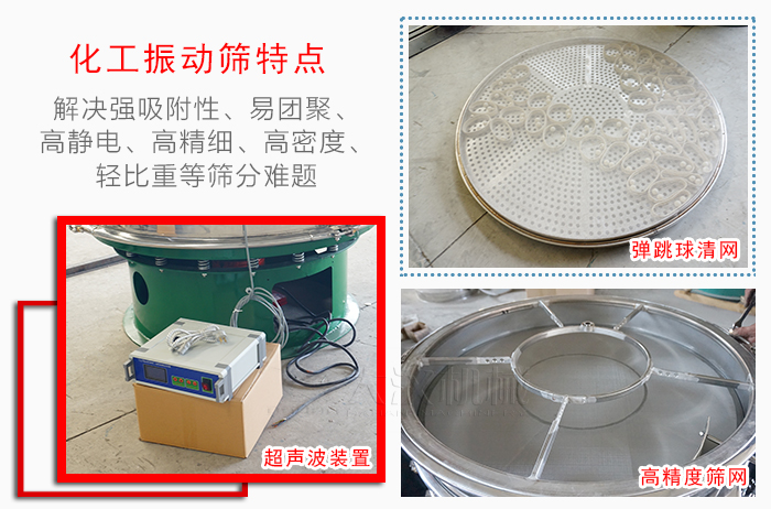 化工振動(dòng)篩特點(diǎn)：解決強(qiáng)吸附性，易團(tuán)聚，高靜電，高精細(xì)，高密度，輕比重等篩分難題。