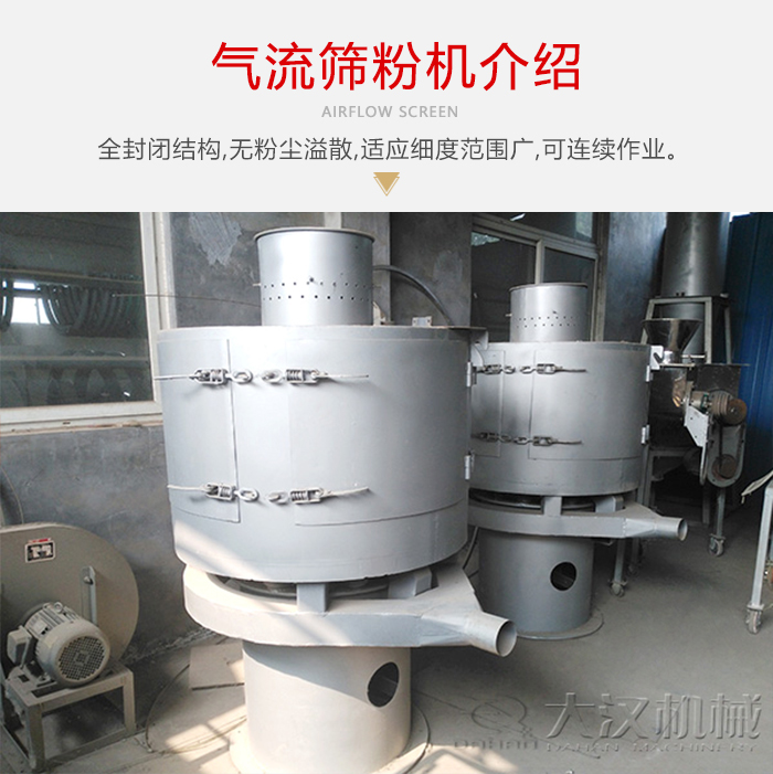 氣流篩粉機(jī)采用全封閉結(jié)構(gòu)，在粉狀物料的篩分中，具有一定的優(yōu)勢(shì)。