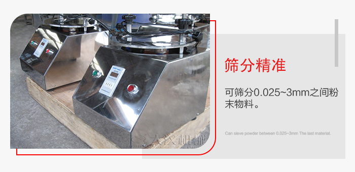 標準試驗篩篩分精準，能夠篩分0.025到3mm之間的物料篩分，