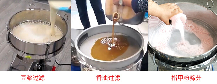 過濾篩豆?jié){過濾，香油過濾，指甲粉篩分試機現(xiàn)場
